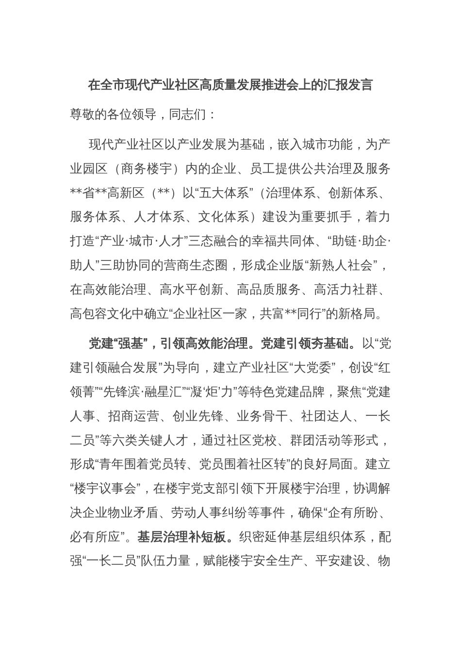 在全市现代产业社区高质量发展推进会上的汇报发言_第1页