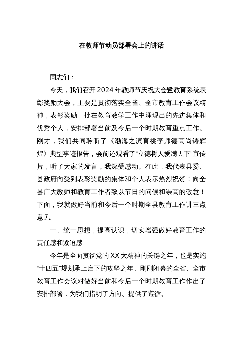 在教师节动员部署会上的讲话_第1页