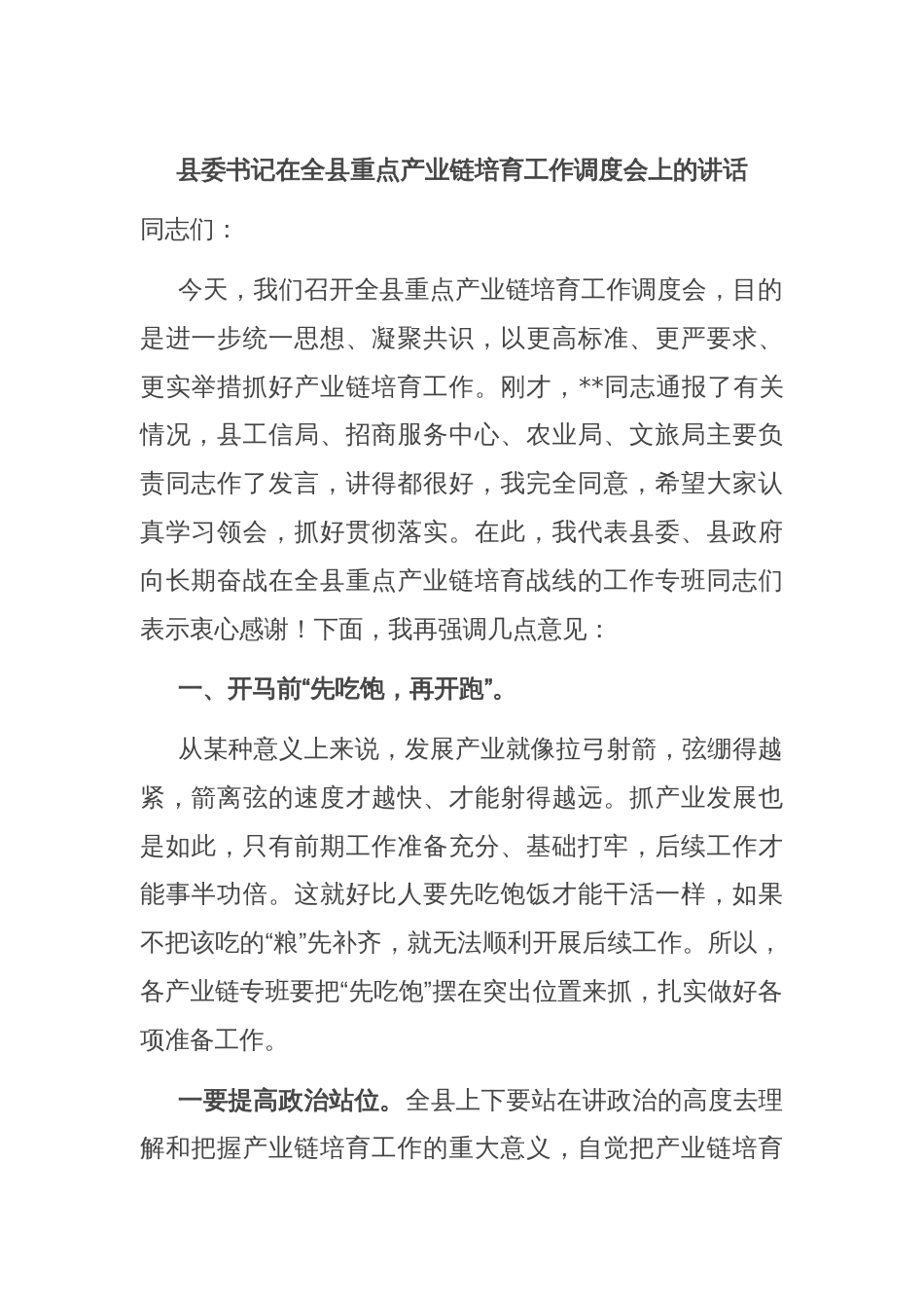 县委书记在全县重点产业链培育工作调度会上的讲话_第1页