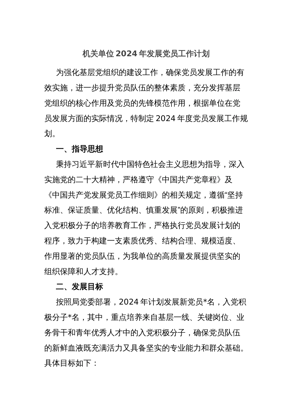 机关单位2024年发展党员工作计划_第1页