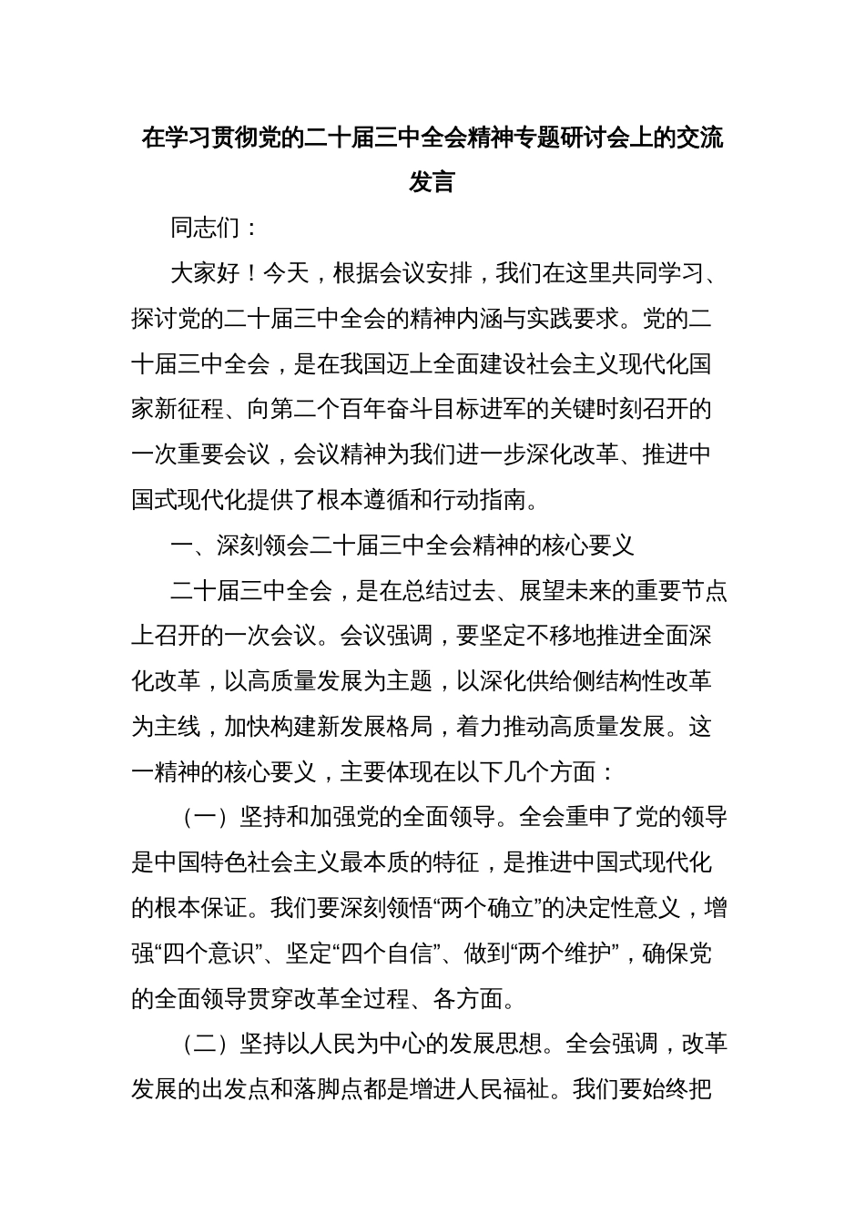 在学习贯彻党的二十届三中全会精神专题研讨会上的交流发言_第1页