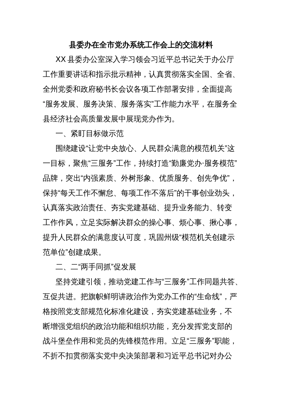 县委办在全市党办系统工作会上的交流材料_第1页