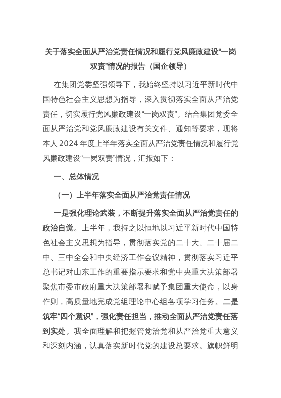 关于落实全面从严治党责任情况和履行党风廉政建设“一岗双责”情况的报告（国企领导）_第1页