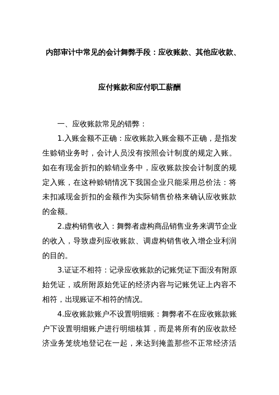 内部审计中常见的会计舞弊手段：应收账款、其他应收款、应付账款和应付职工薪酬_第1页