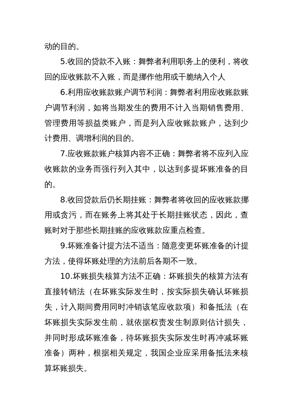 内部审计中常见的会计舞弊手段：应收账款、其他应收款、应付账款和应付职工薪酬_第2页