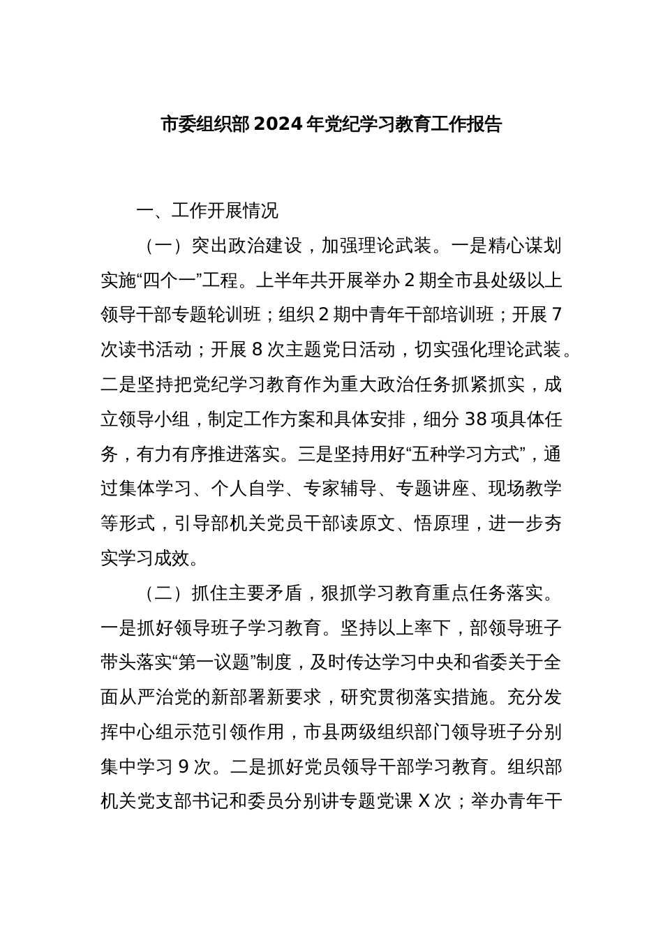 市委组织部2024年党纪学习教育工作报告_第1页