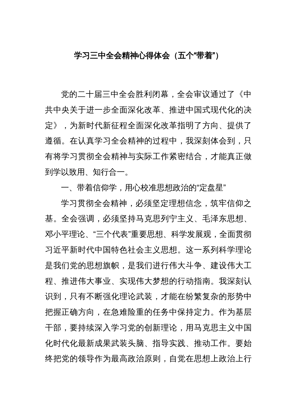 学习三中全会精神心得体会（五个“带着”）_第1页