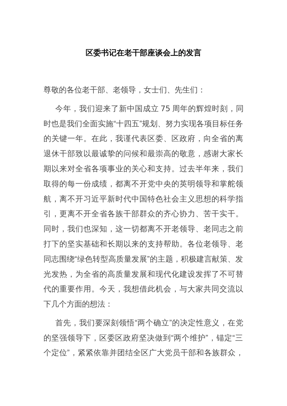 区委书记在老干部座谈会上的发言_第1页