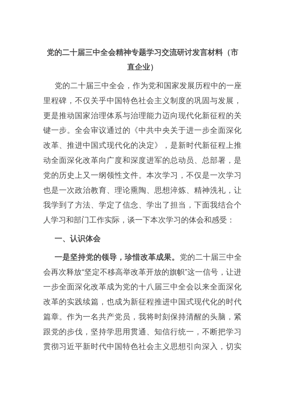 党的二十届三中全会精神专题学习交流研讨发言材料（市直企业）_第1页