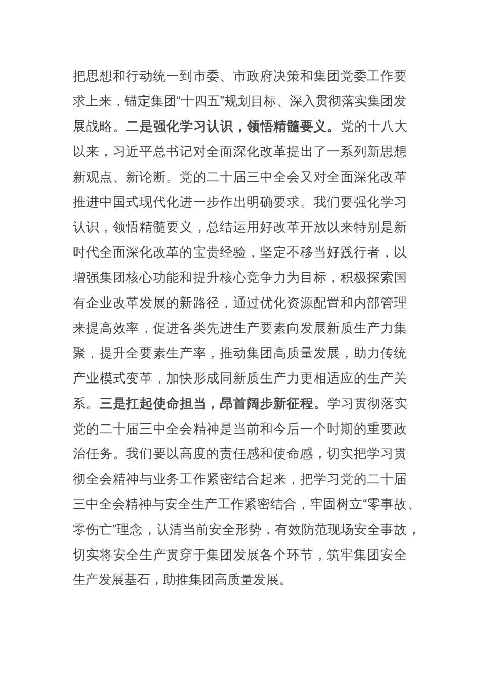 党的二十届三中全会精神专题学习交流研讨发言材料（市直企业）_第2页