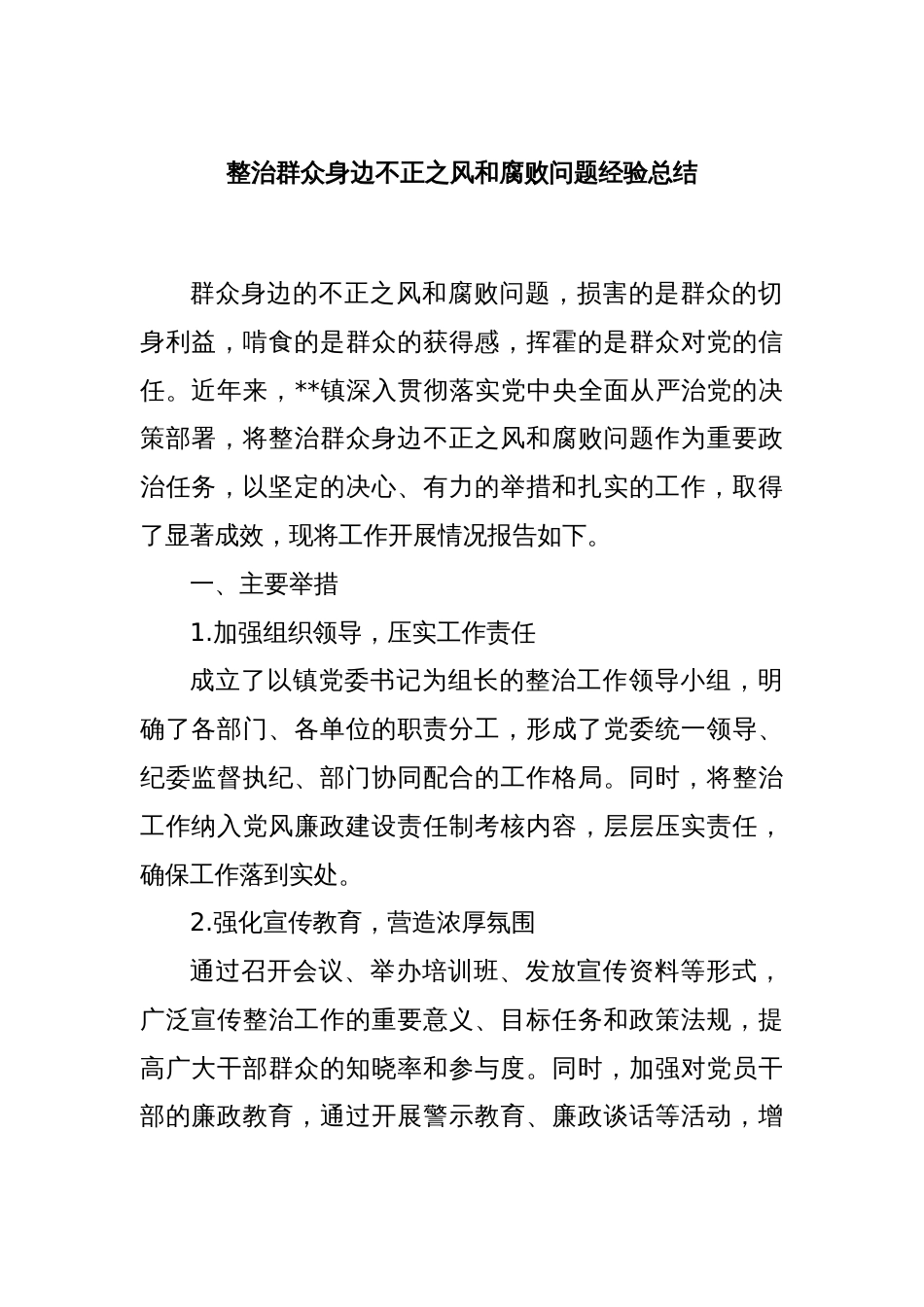 整治群众身边不正之风和腐败问题经验总结_第1页