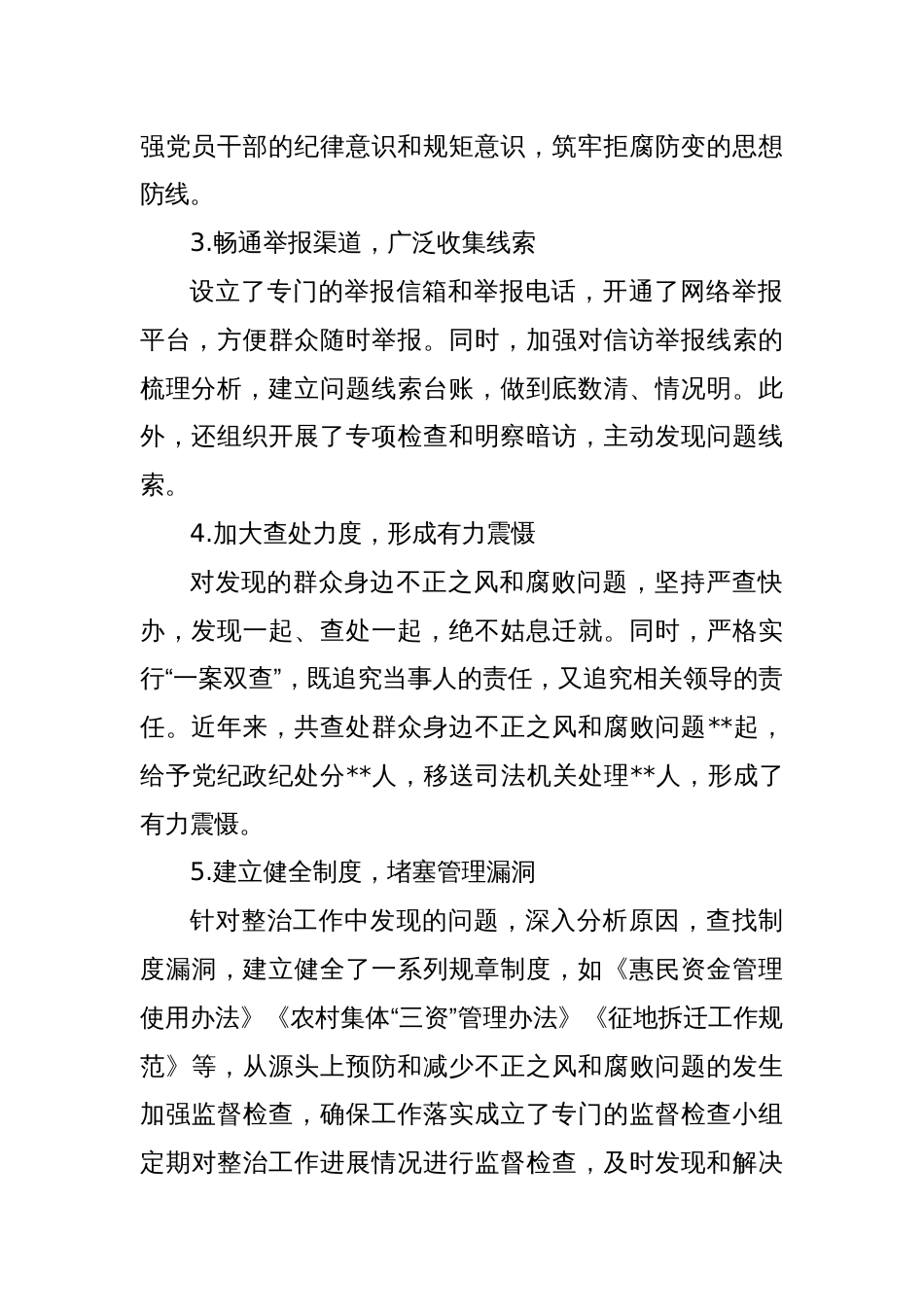 整治群众身边不正之风和腐败问题经验总结_第2页