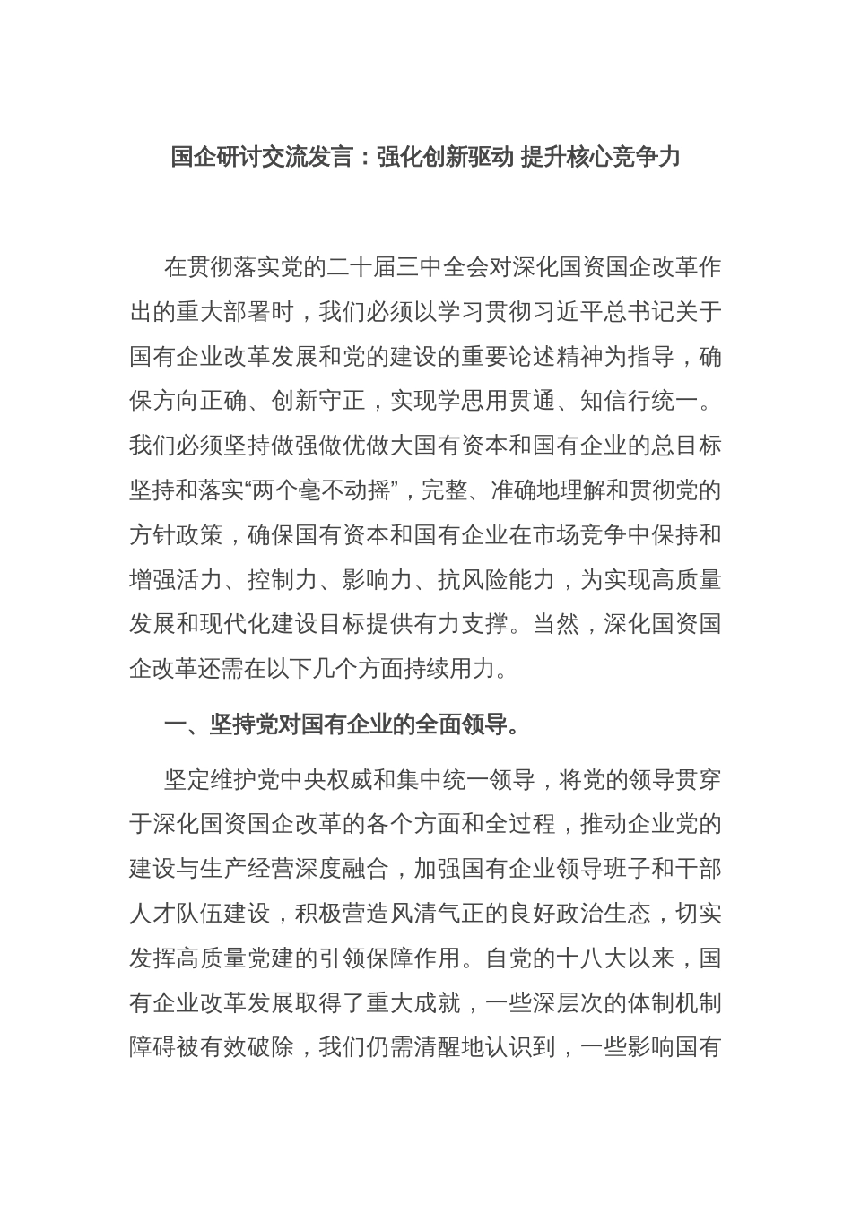 国企研讨交流发言：强化创新驱动 提升核心竞争力_第1页