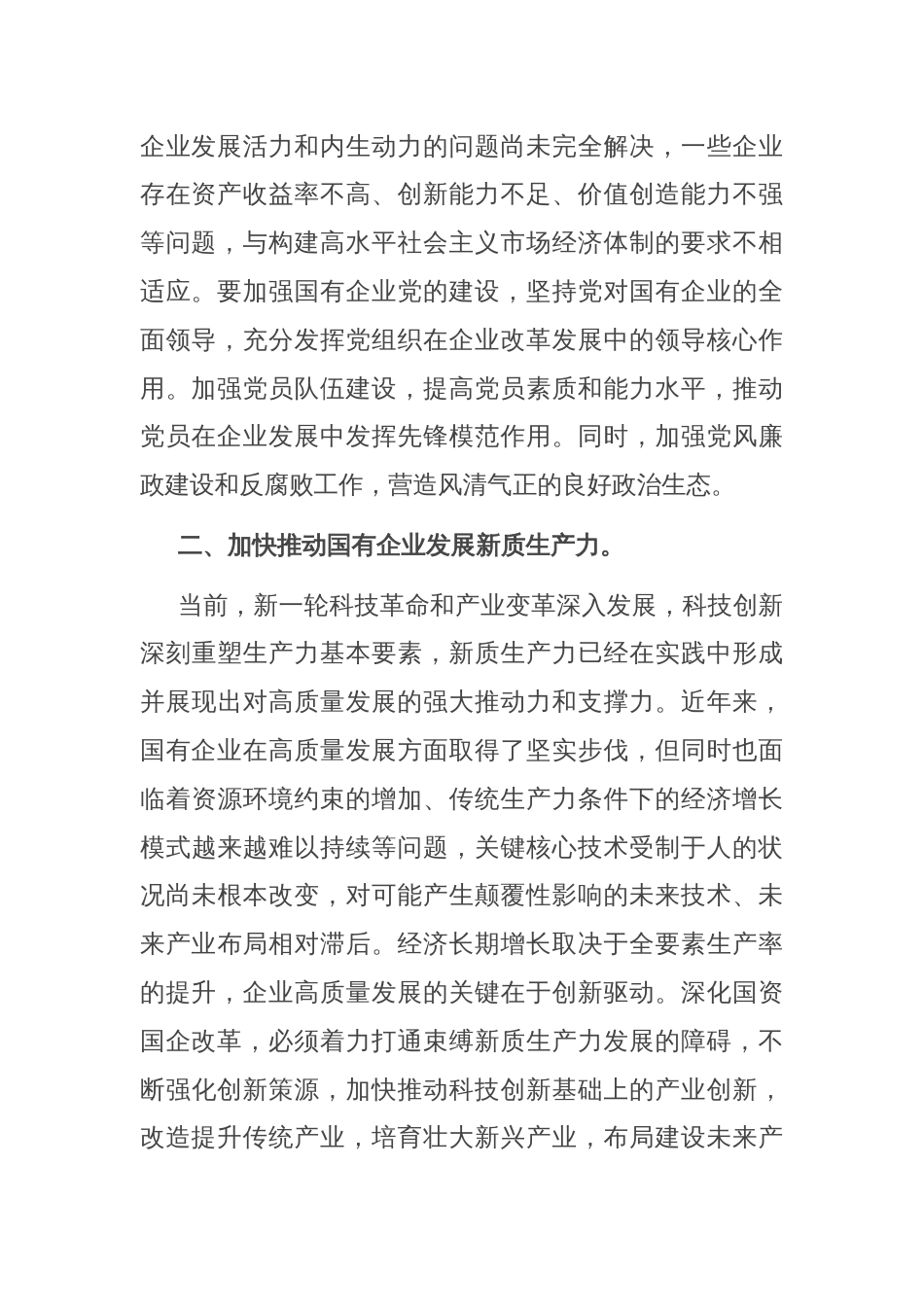 国企研讨交流发言：强化创新驱动 提升核心竞争力_第2页