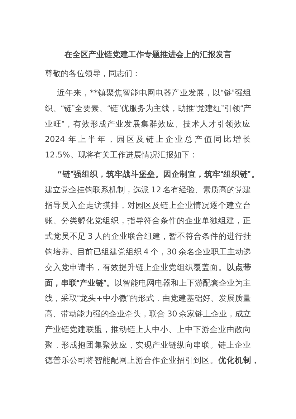 在全区产业链党建工作专题推进会上的汇报发言_第1页