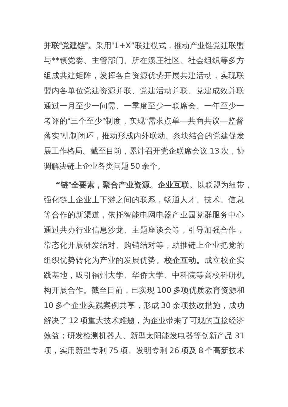 在全区产业链党建工作专题推进会上的汇报发言_第2页