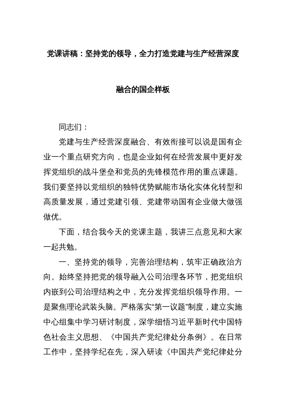 党课讲稿：坚持党的领导，全力打造党建与生产经营深度融合的国企样板_第1页