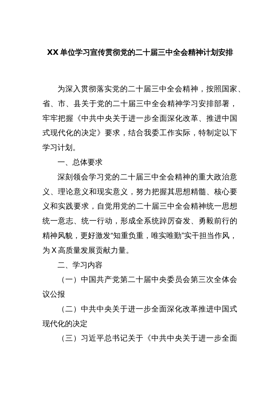 XX单位学习宣传贯彻党的二十届三中全会精神计划安排_第1页