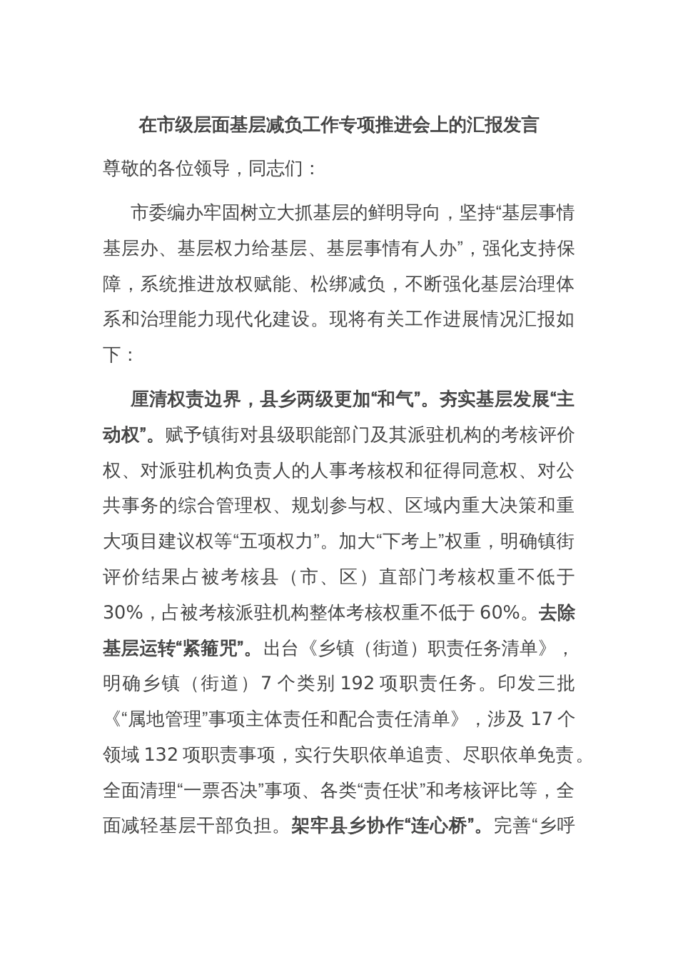 在市级层面基层减负工作专项推进会上的汇报发言_第1页