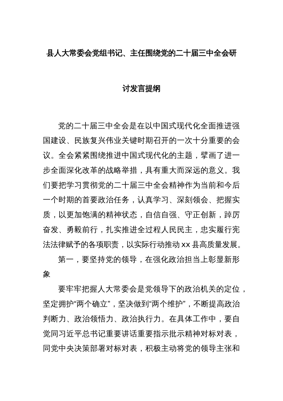 县人大常委会党组书记、主任围绕党的二十届三中全会研讨发言提纲_第1页