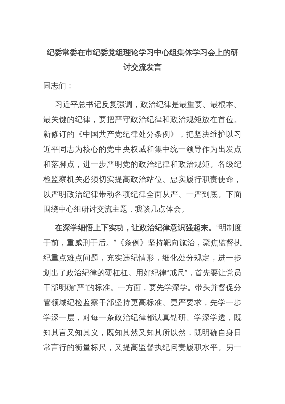 纪委常委在市纪委党组理论学习中心组集体学习会上的研讨交流发言_第1页