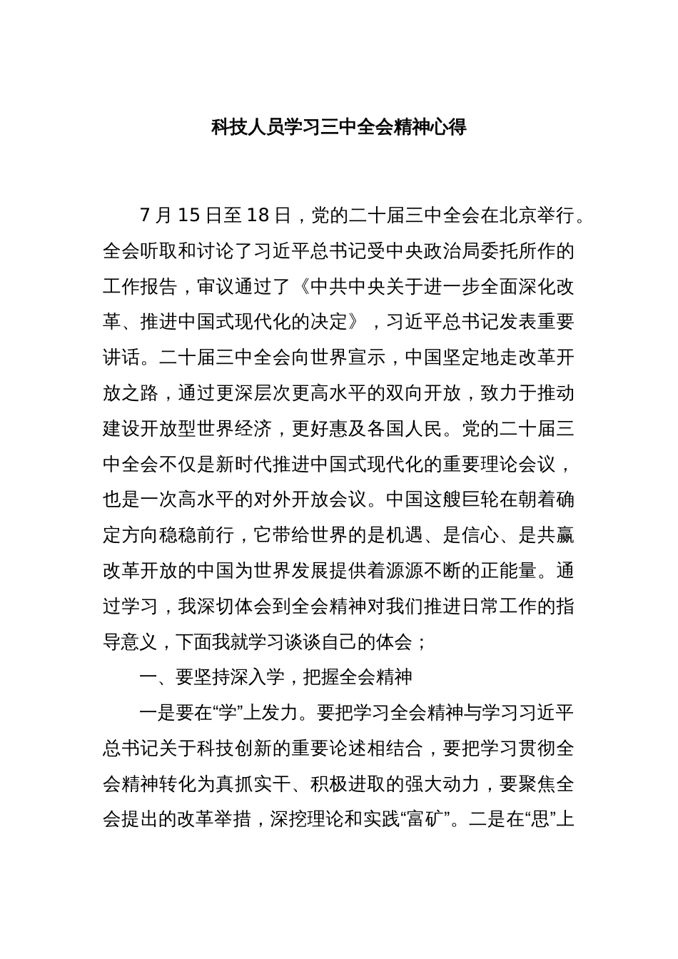 科技人员学习三中全会精神心得_第1页