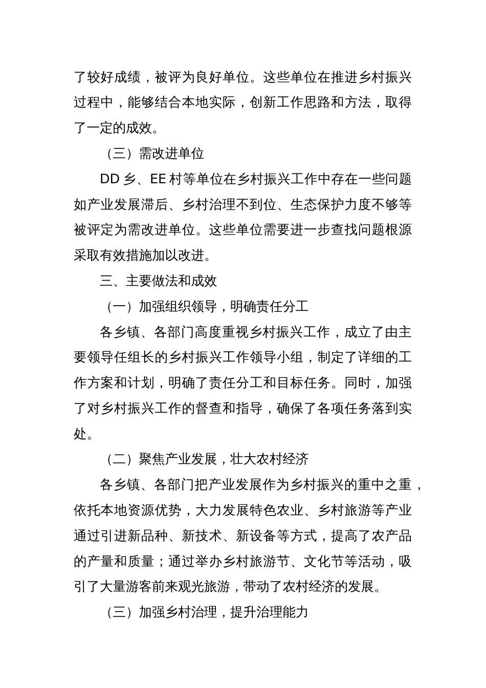 XX县2024年度推进乡村振兴战略实际考核情况通报_第2页