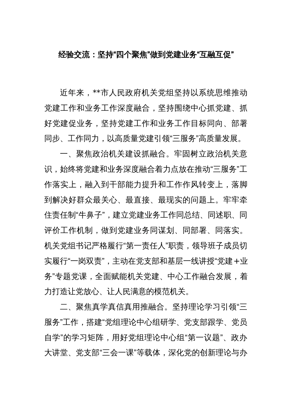 经验交流：坚持“四个聚焦”做到党建业务“互融互促”_第1页