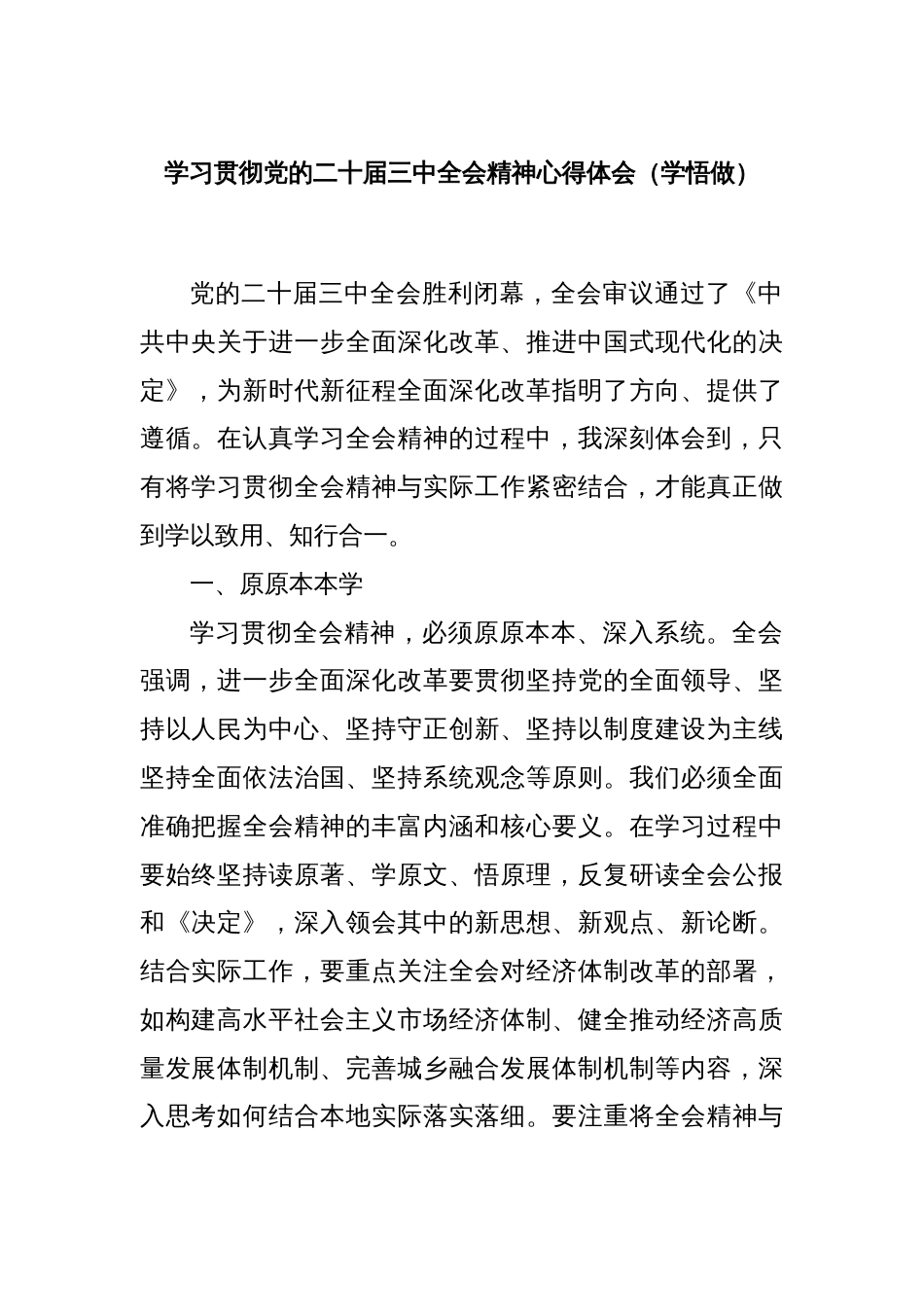 学习贯彻党的二十届三中全会精神心得体会（学悟做）_第1页