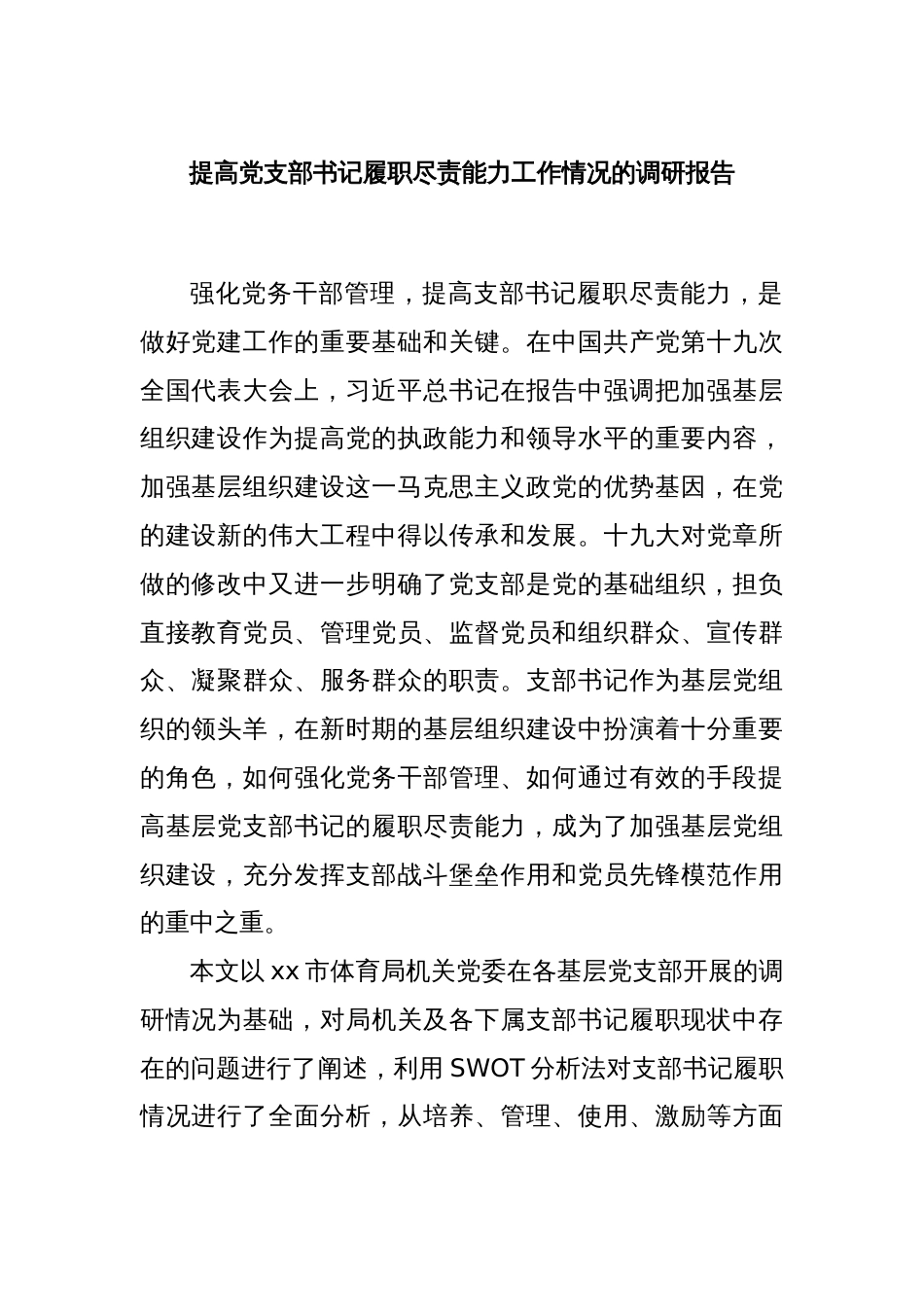 提高党支部书记履职尽责能力工作情况的调研报告_第1页