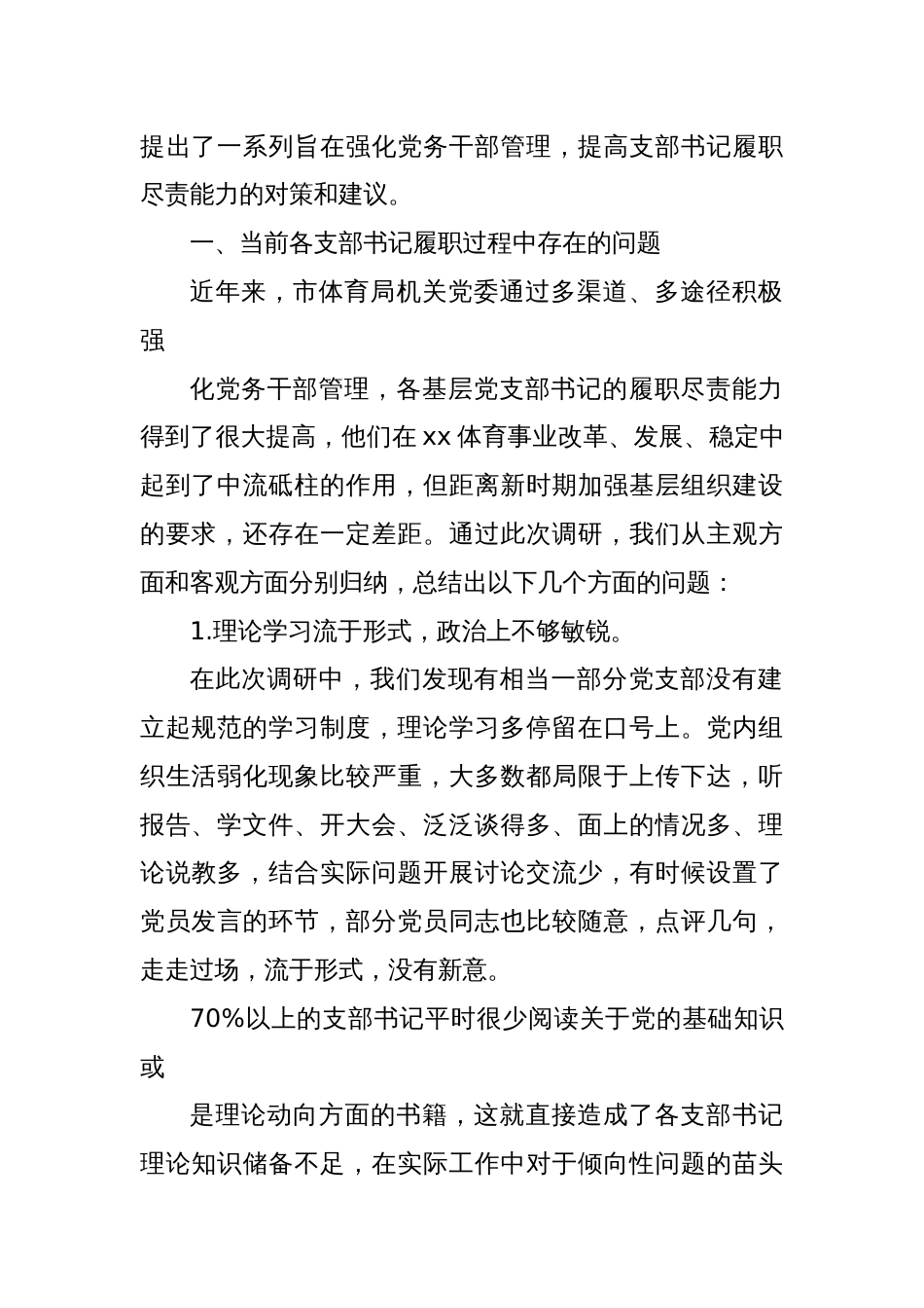 提高党支部书记履职尽责能力工作情况的调研报告_第2页