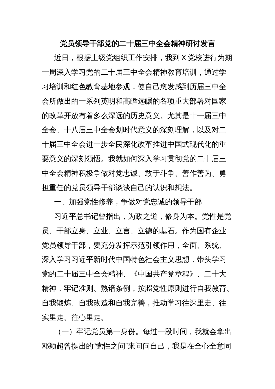 党员领导干部党的二十届三中全会精神研讨发言_第1页