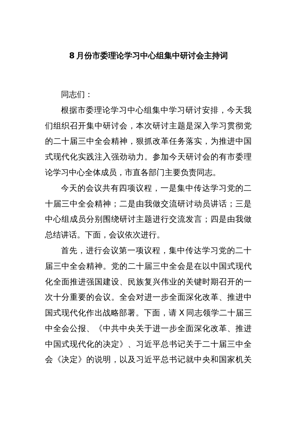 8月份市委理论学习中心组集中研讨会主持词_第1页