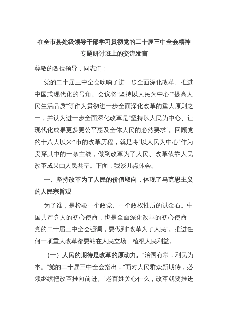 在全市县处级领导干部学习贯彻党的二十届三中全会精神专题研讨班上的交流发言_第1页