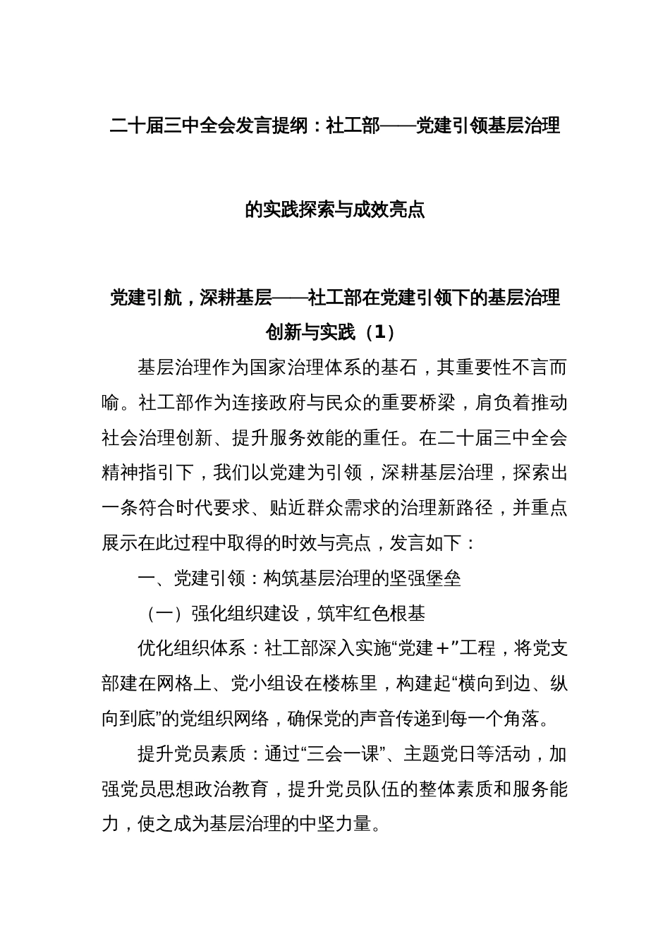 二十届三中全会发言提纲：社工部——党建引领基层治理的实践探索与成效亮点_第1页