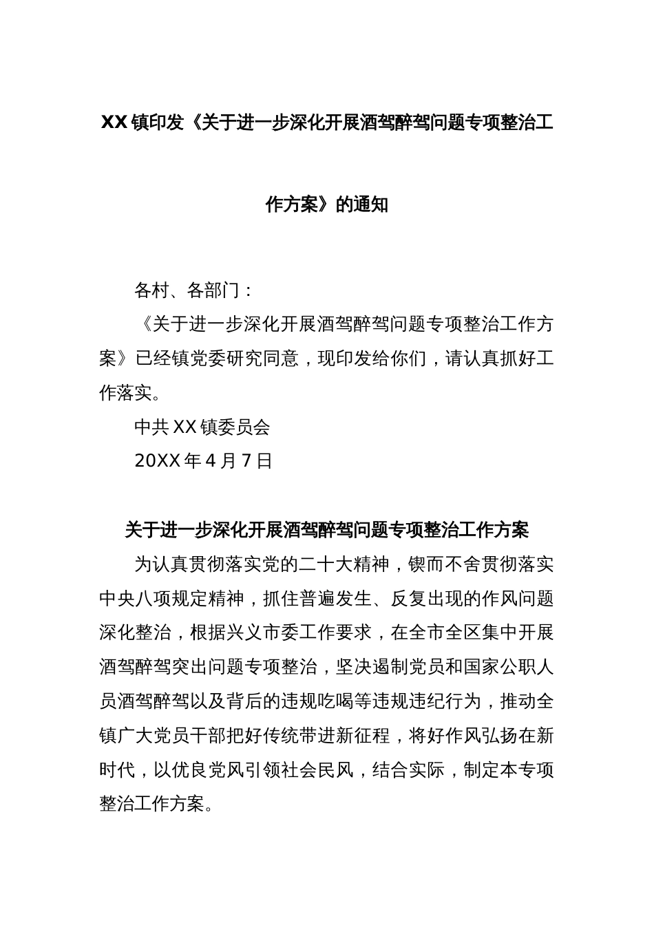 XX镇印发《关于进一步深化开展酒驾醉驾问题专项整治工作方案》的通知_第1页