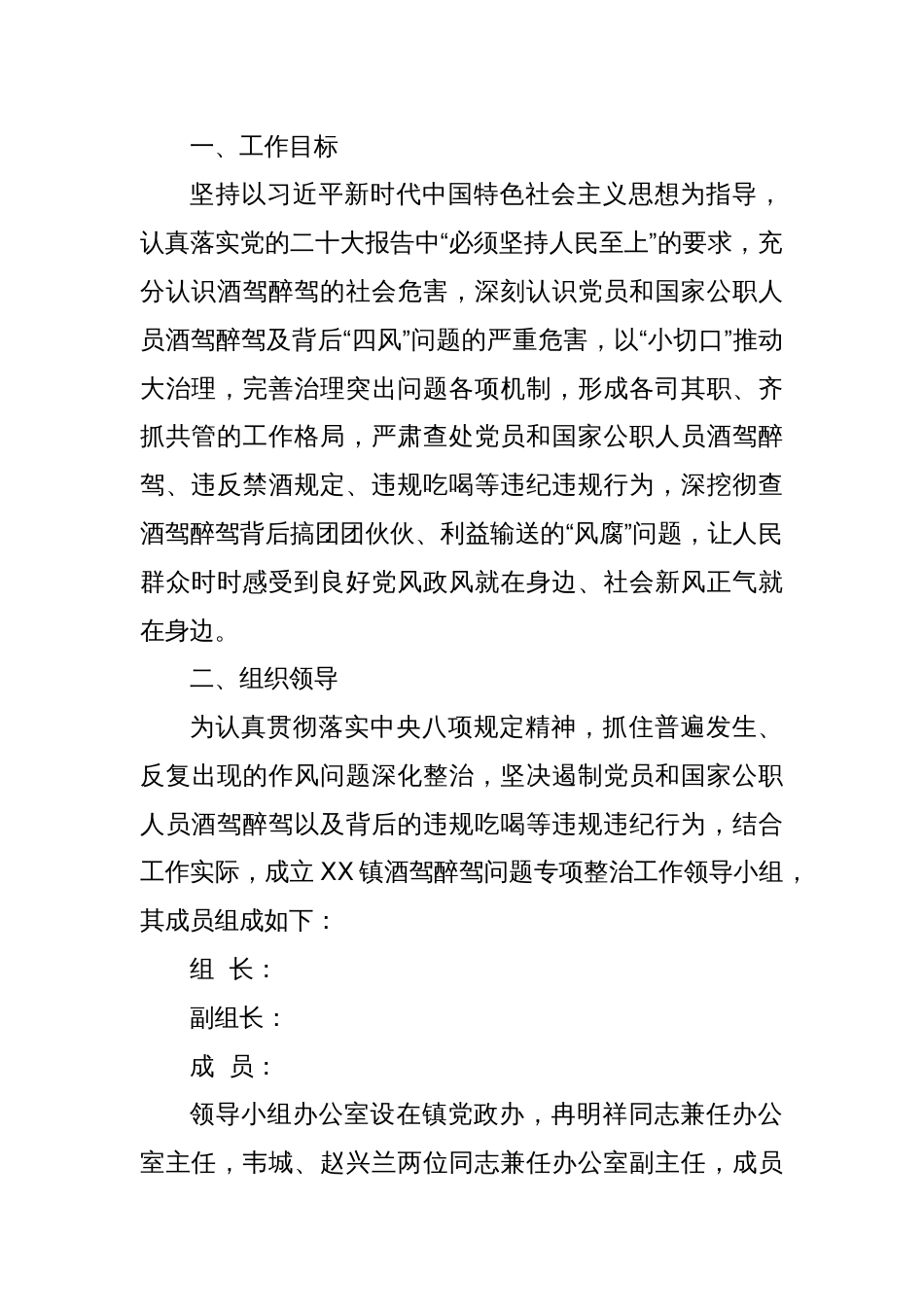 XX镇印发《关于进一步深化开展酒驾醉驾问题专项整治工作方案》的通知_第2页