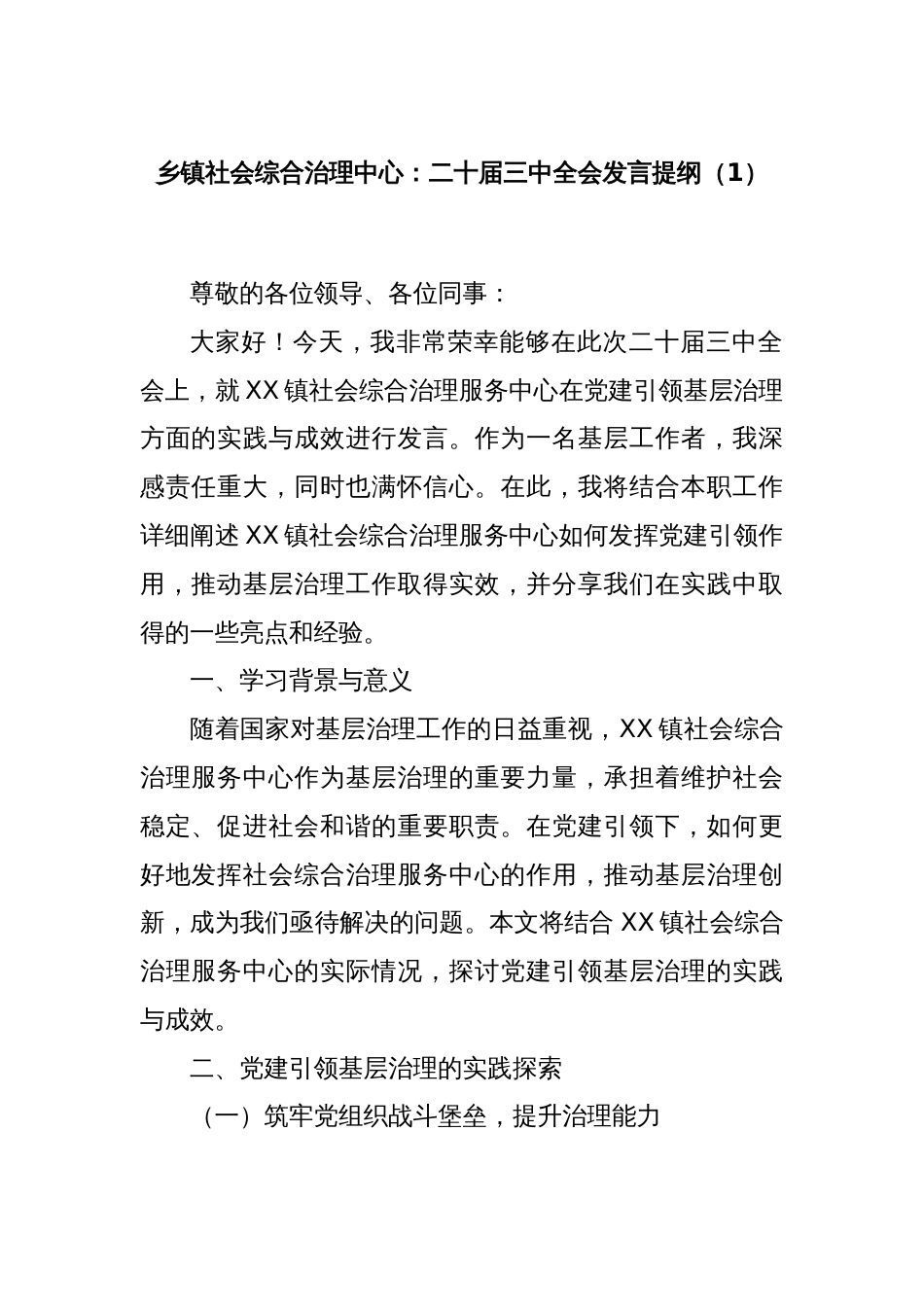 乡镇社会综合治理中心：二十届三中全会发言提纲（1）_第1页