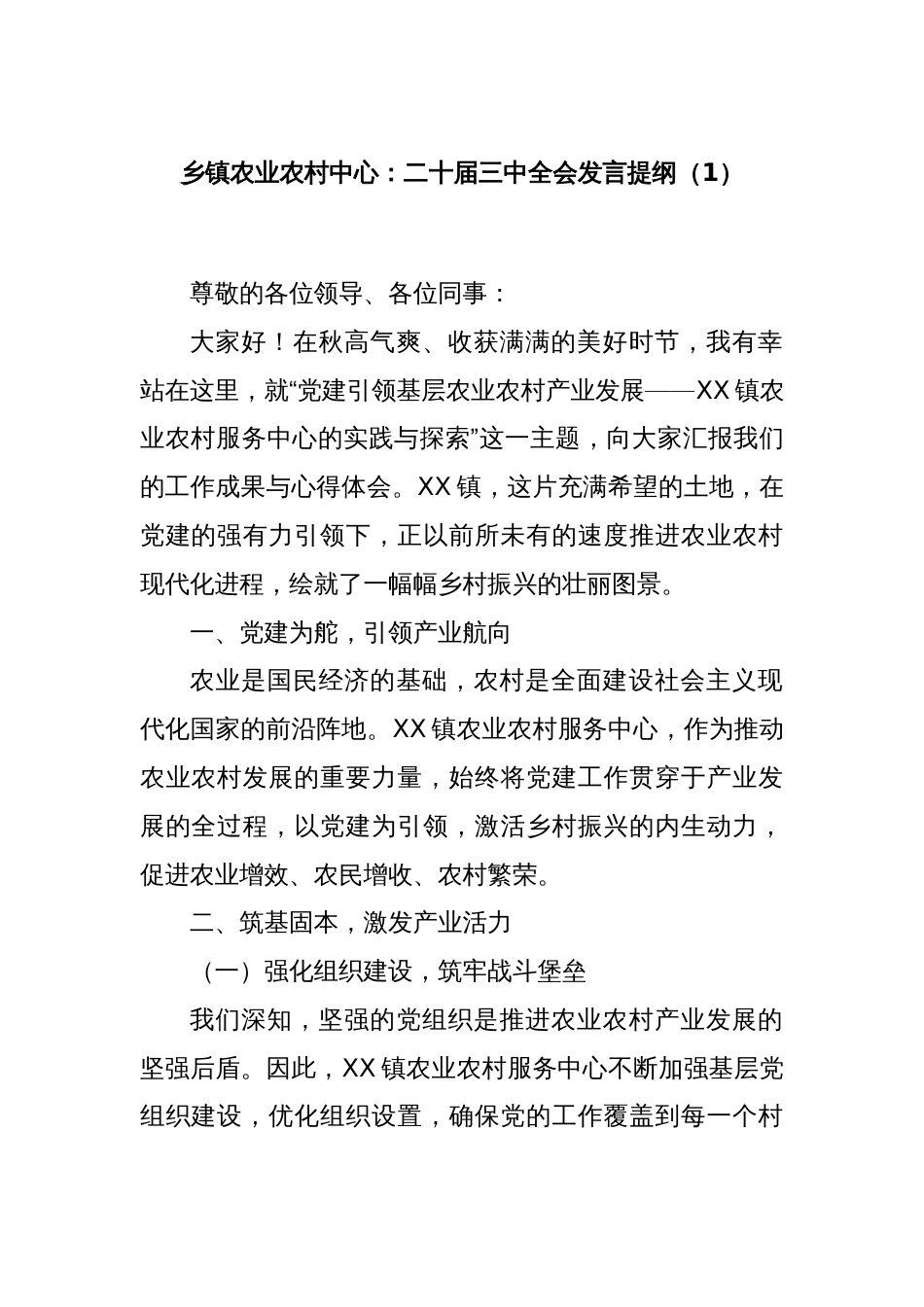 乡镇农业农村中心：二十届三中全会发言提纲（1）_第1页