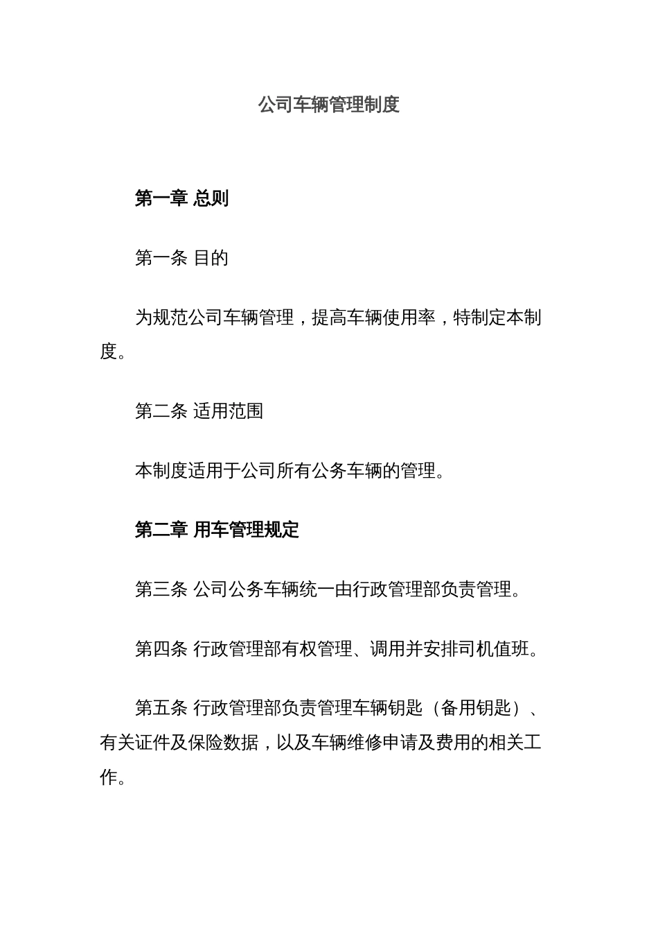 公司车辆管理制度_第1页