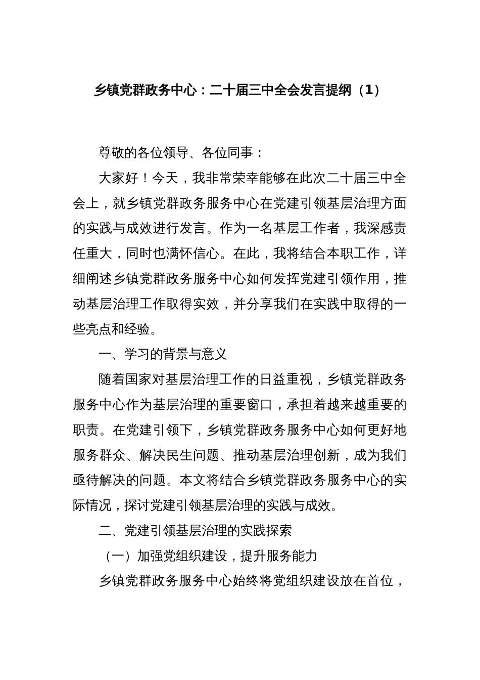 乡镇党群政务中心：二十届三中全会发言提纲（1）_第1页