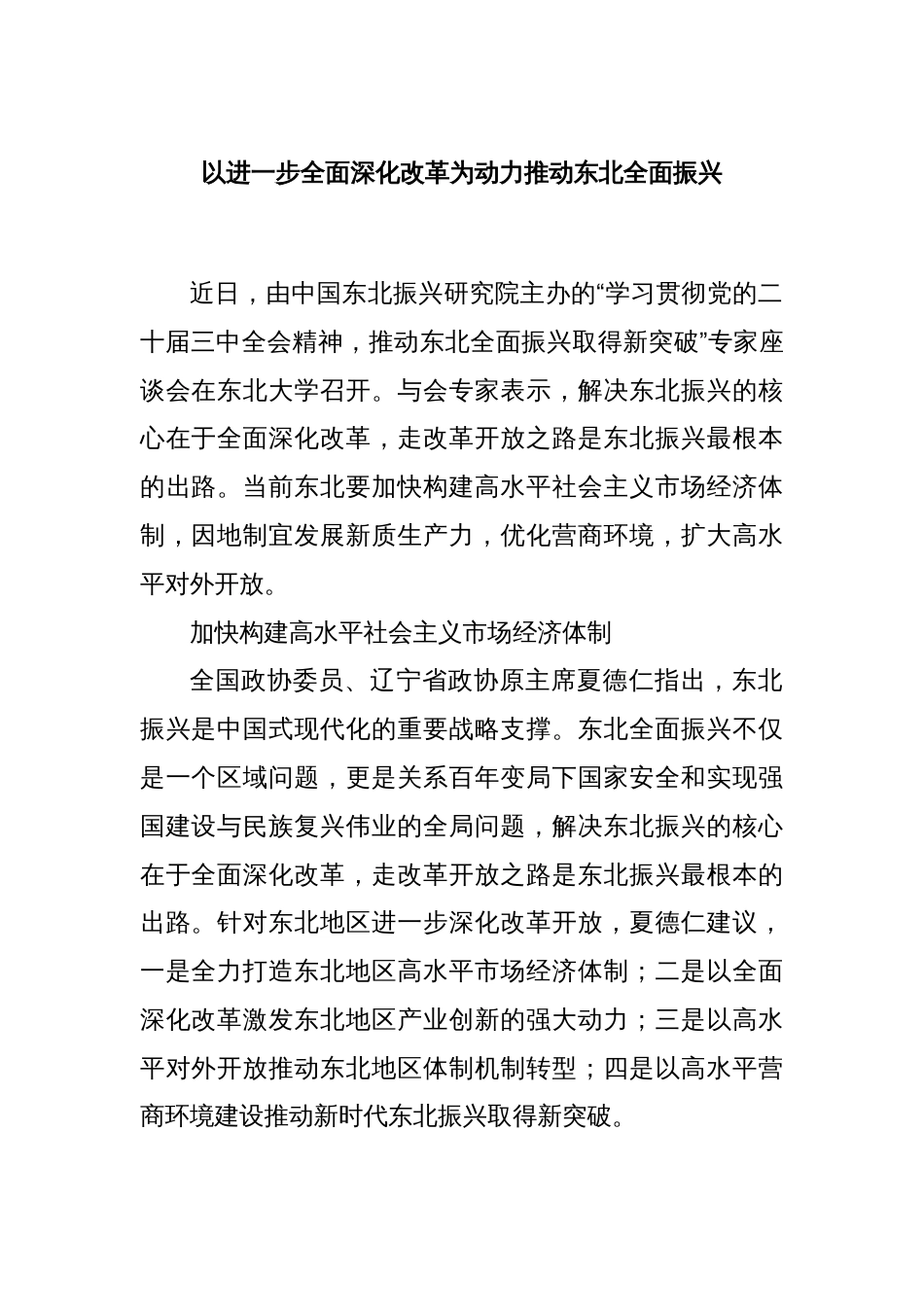 以进一步全面深化改革为动力推动东北全面振兴_第1页