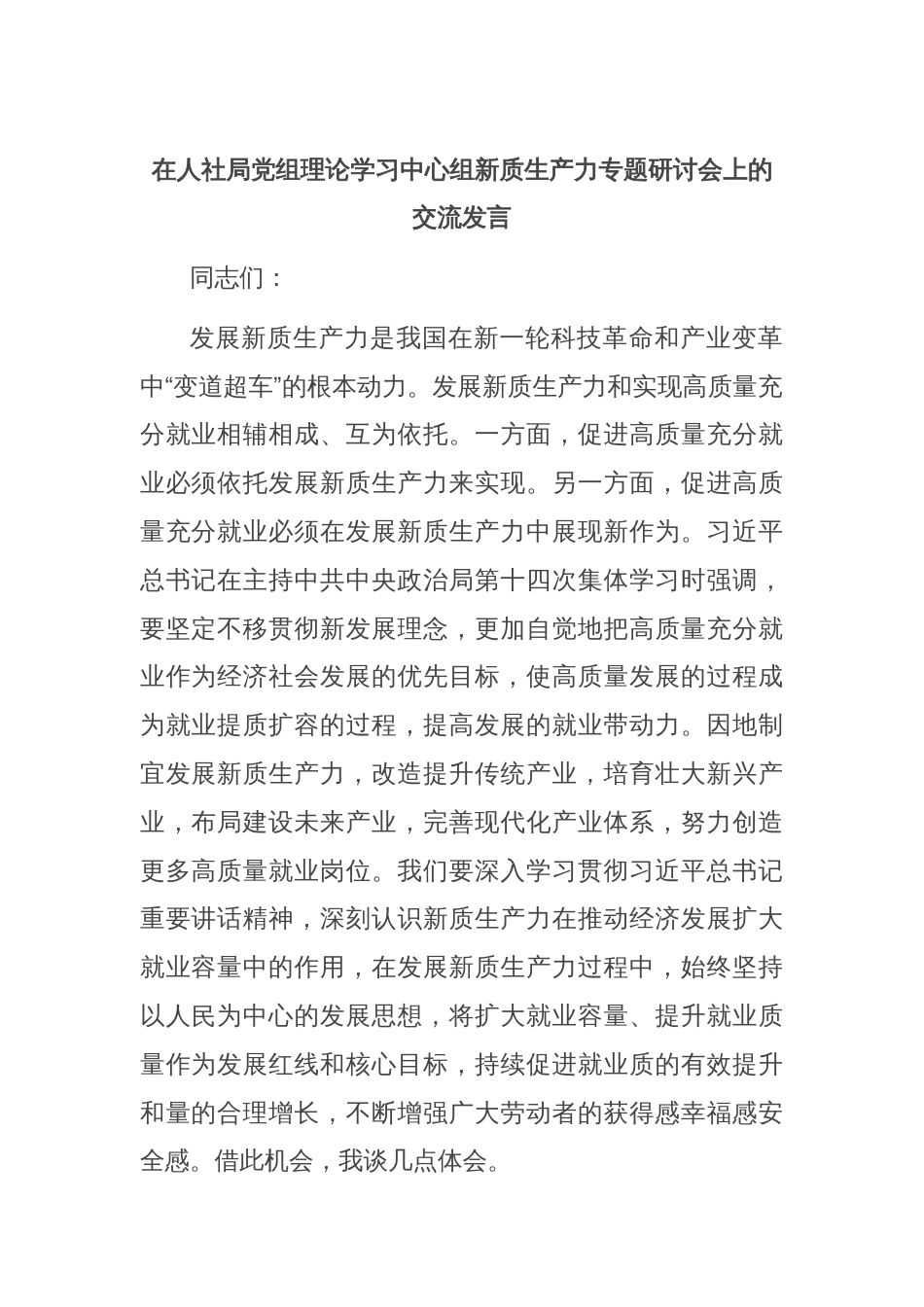 在人社局党组理论学习中心组新质生产力专题研讨会上的交流发言_第1页