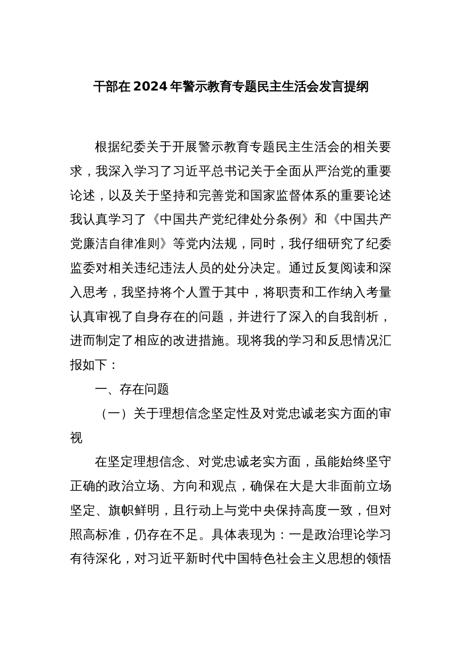干部在2024年警示教育专题民主生活会发言提纲_第1页