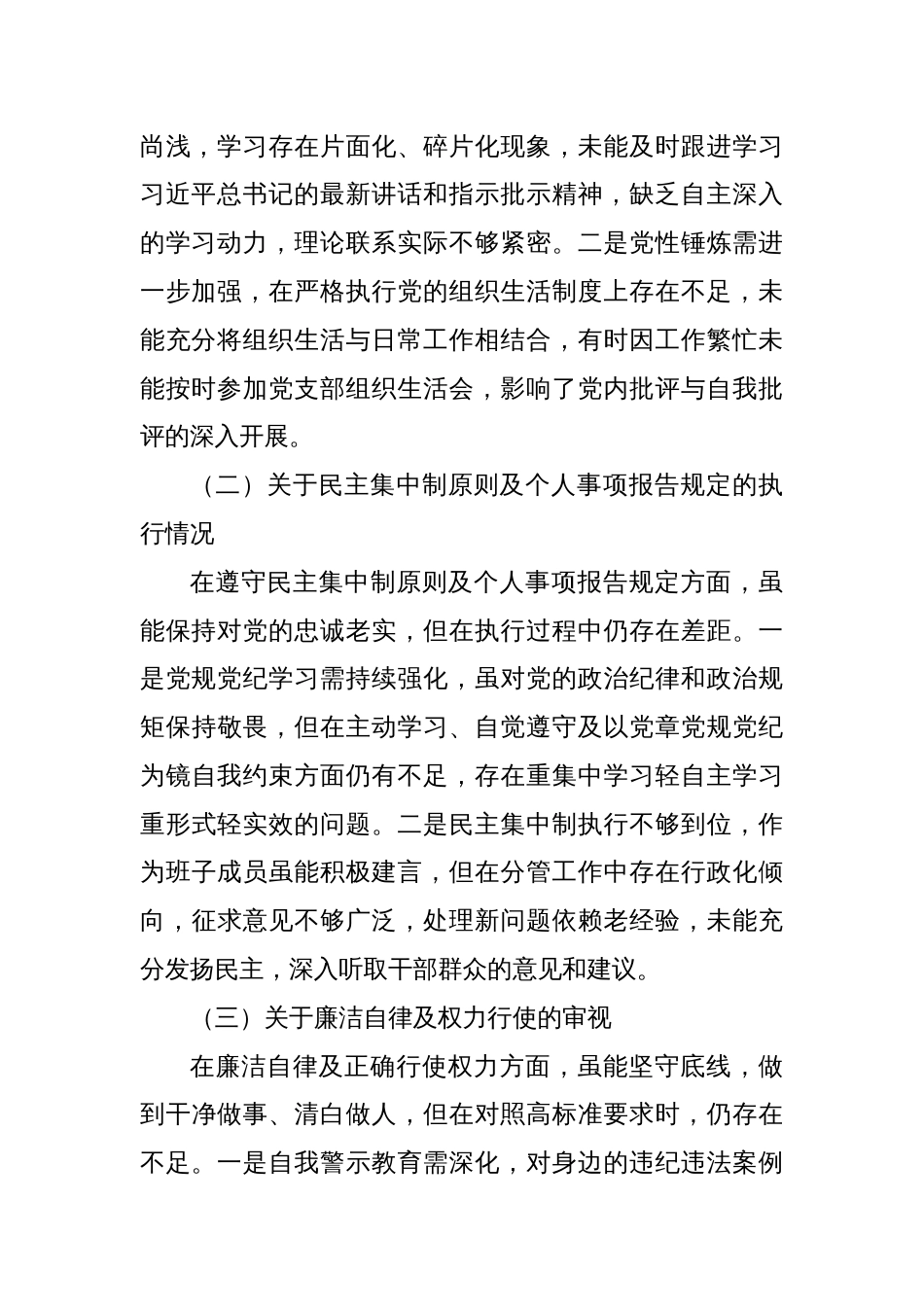干部在2024年警示教育专题民主生活会发言提纲_第2页