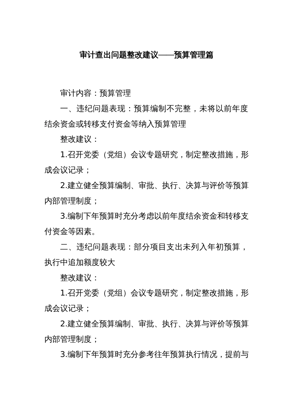 审计查出问题整改建议——预算管理篇_第1页