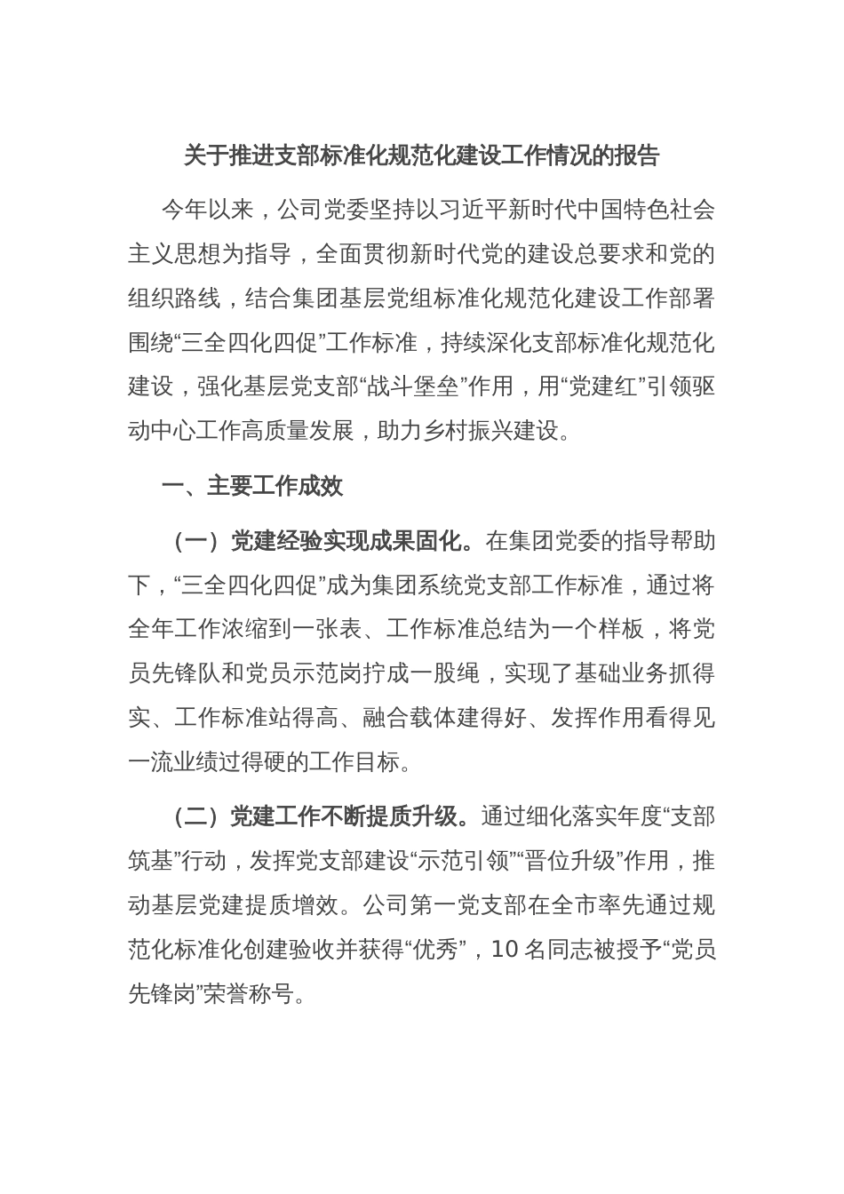 关于推进支部标准化规范化建设工作情况的报告_第1页