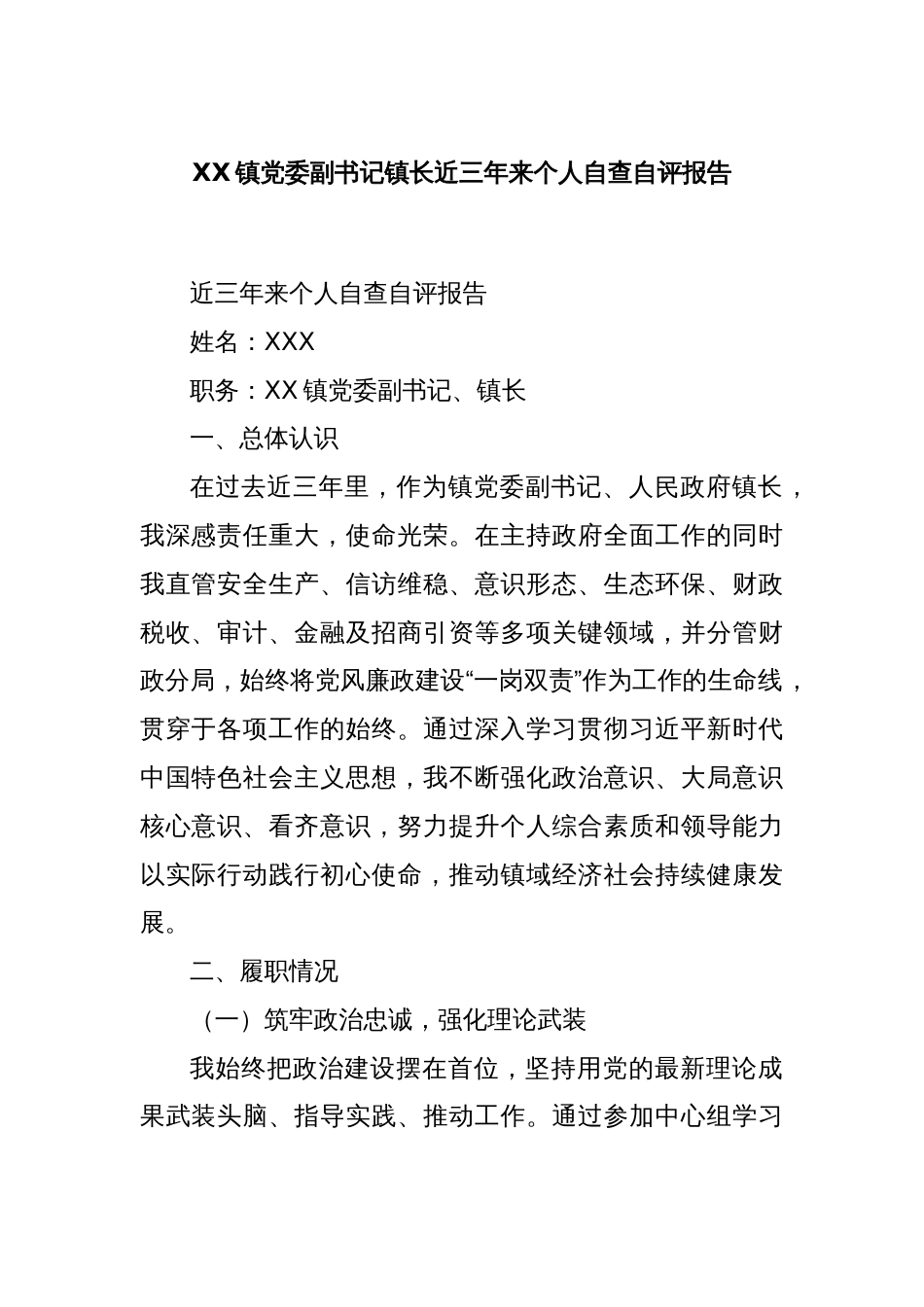 XX镇党委副书记镇长近三年来个人自查自评报告_第1页