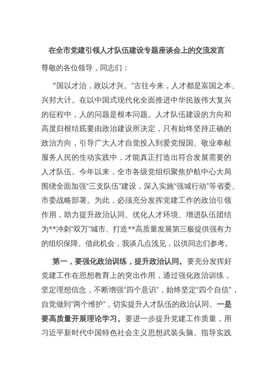 在全市党建引领人才队伍建设专题座谈会上的交流发言_第1页