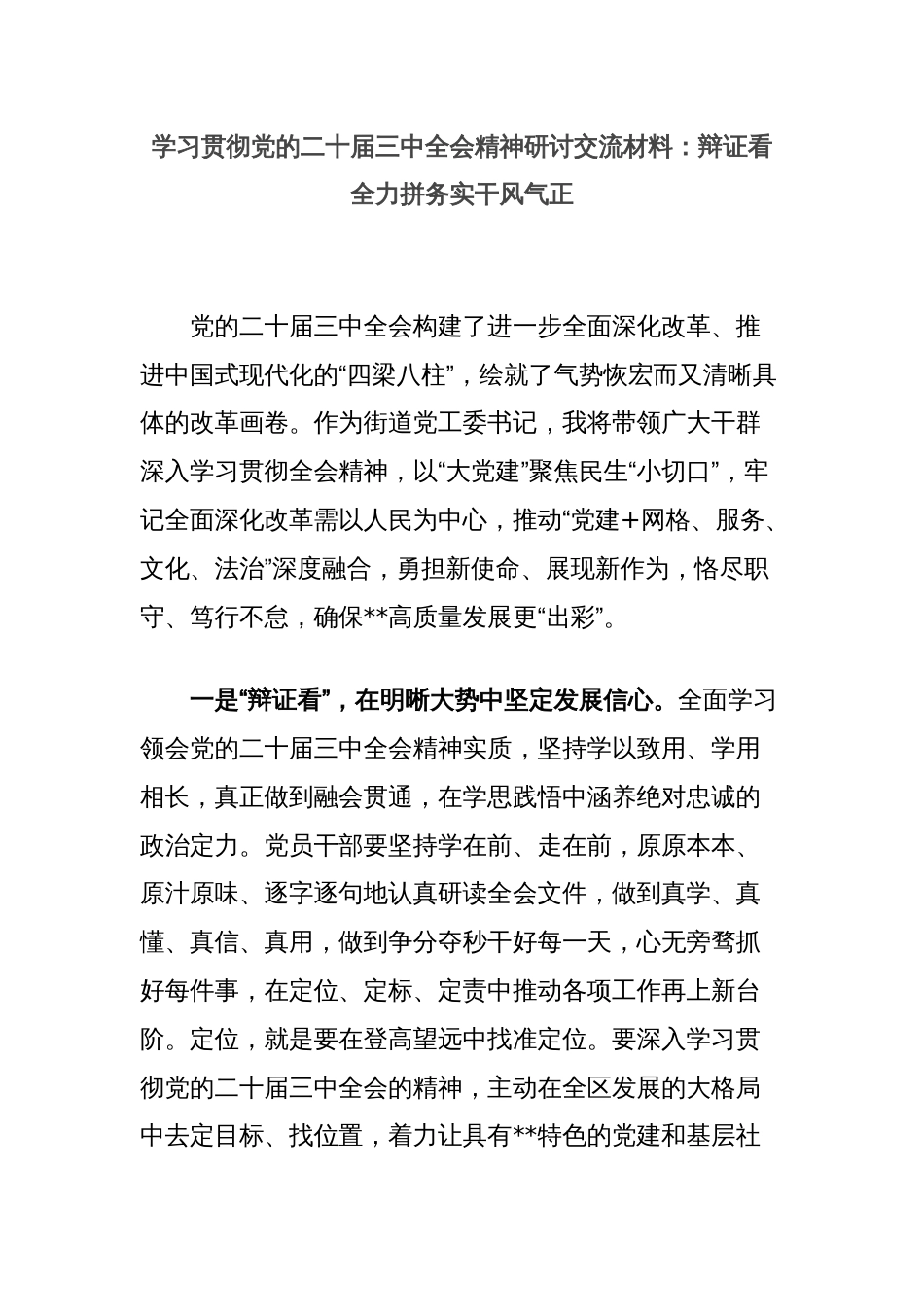 学习贯彻党的二十届三中全会精神研讨交流材料：辩证看全力拼务实干风气正_第1页